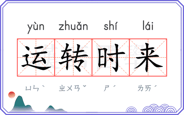 运转时来