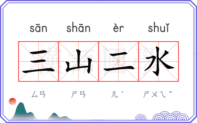 三山二水 三山二水