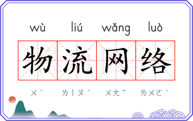 物流网络 物流网络
