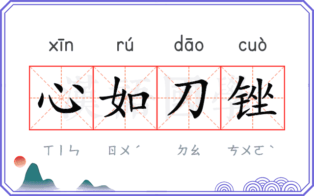 心如刀锉