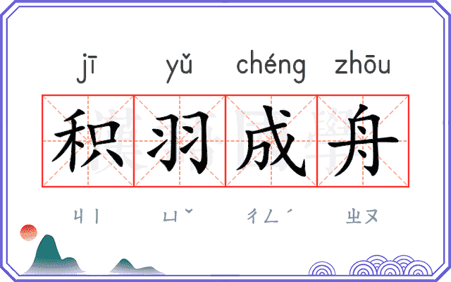积羽成舟 积羽成舟