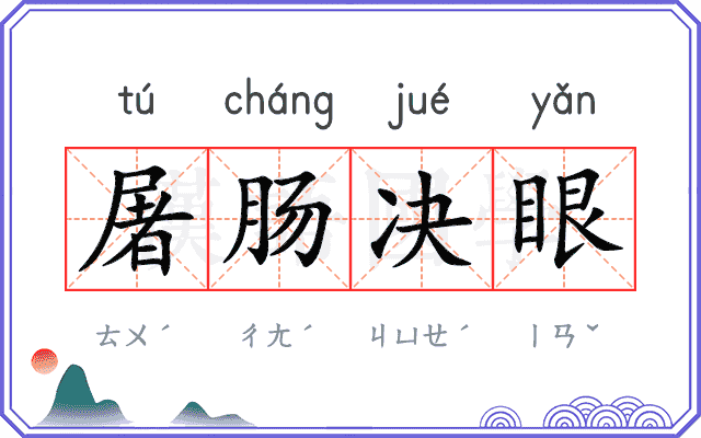屠肠决眼 屠肠决眼