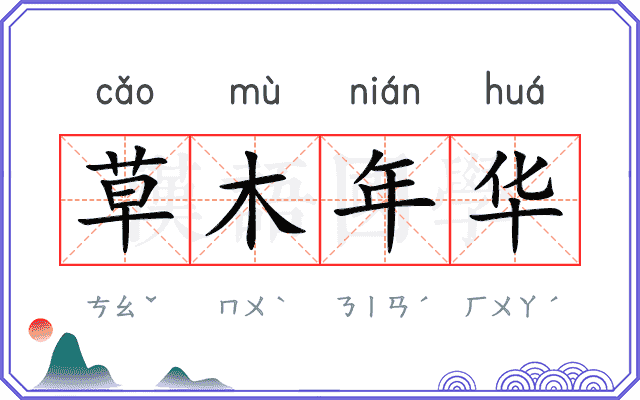 草木年华 草木年华