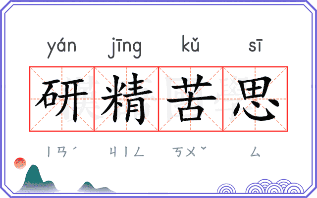 研精苦思 研精苦思