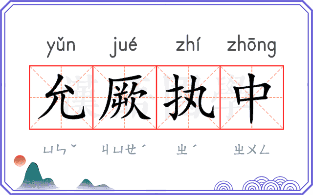 允厥执中 允厥执中