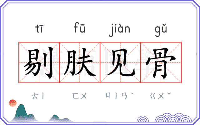 剔肤见骨 剔肤见骨