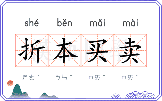 折本买卖 折本买卖