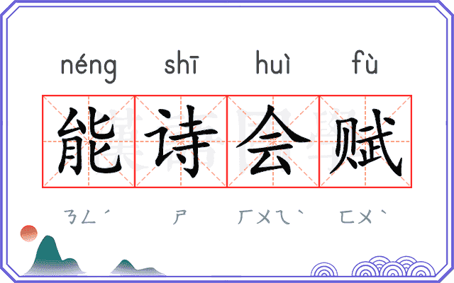 能诗会赋