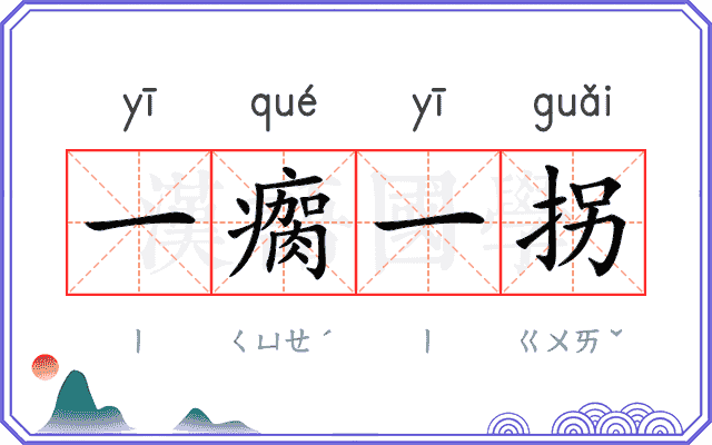 一瘸一拐 一瘸一拐