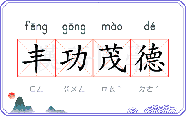 丰功茂德 丰功茂德