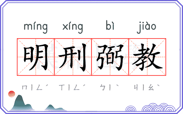 明刑弼教 明刑弼教