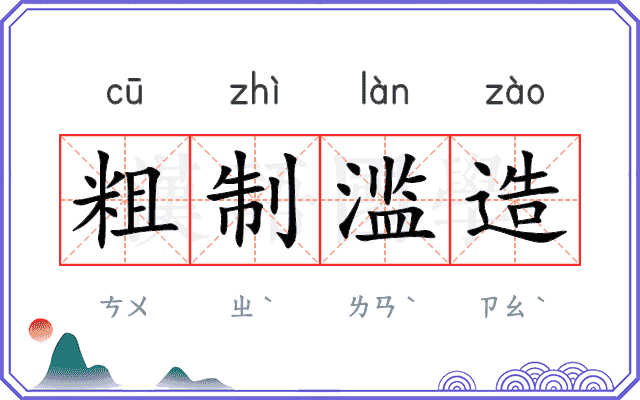 粗制滥造