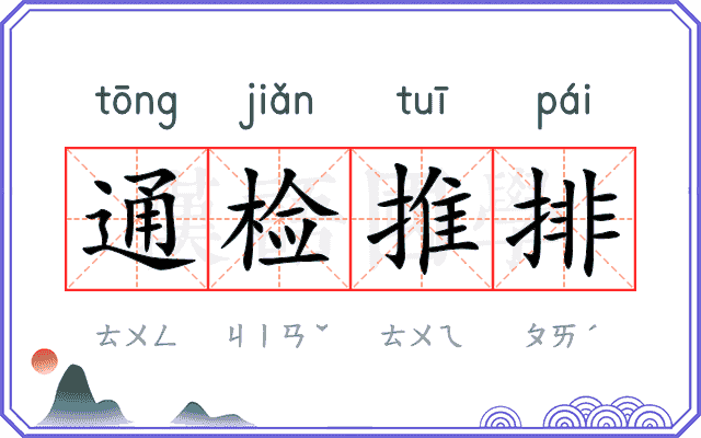 通检推排 通检推排