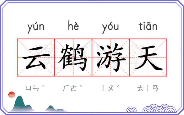 云鹤游天