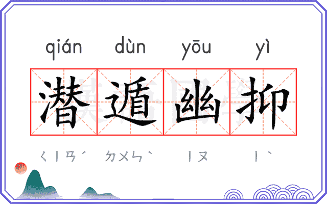 潜遁幽抑 潜遁幽抑