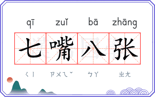 七嘴八张 七嘴八张