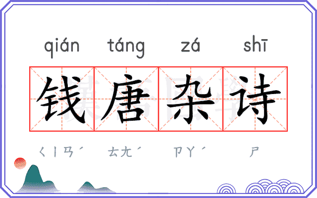 钱唐杂诗 钱唐杂诗