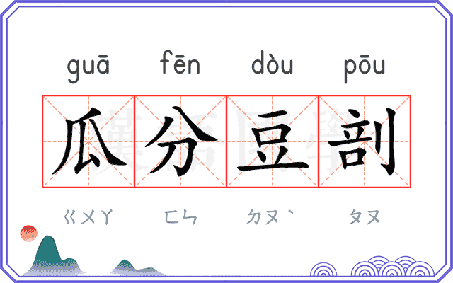 瓜分豆剖 瓜分豆剖