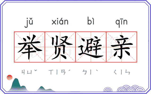 举贤避亲 举贤避亲