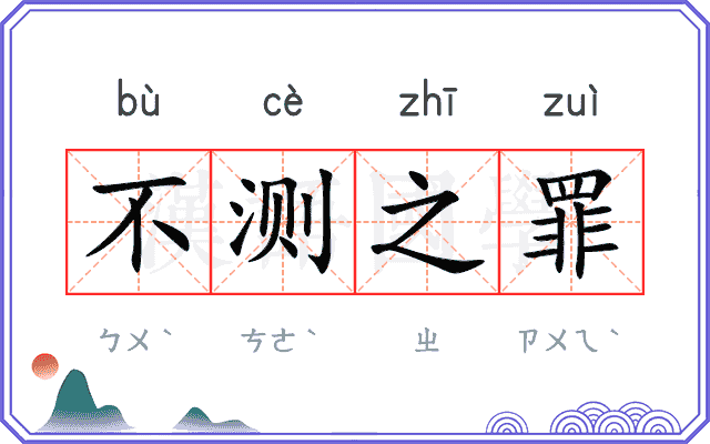 不测之罪 不测之罪