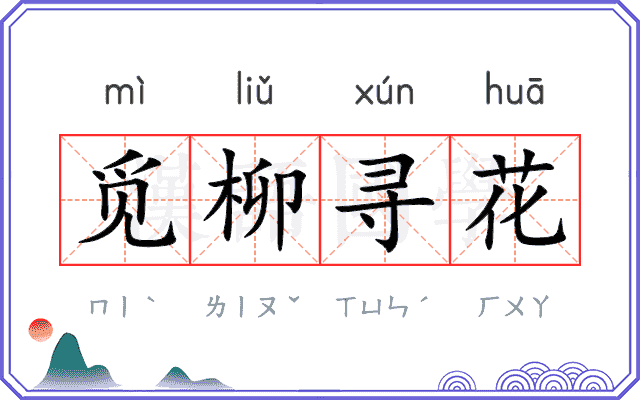 觅柳寻花 觅柳寻花