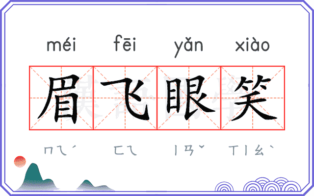 眉飞眼笑 眉飞眼笑