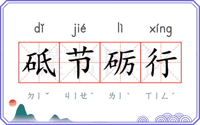砥节砺行 砥节砺行