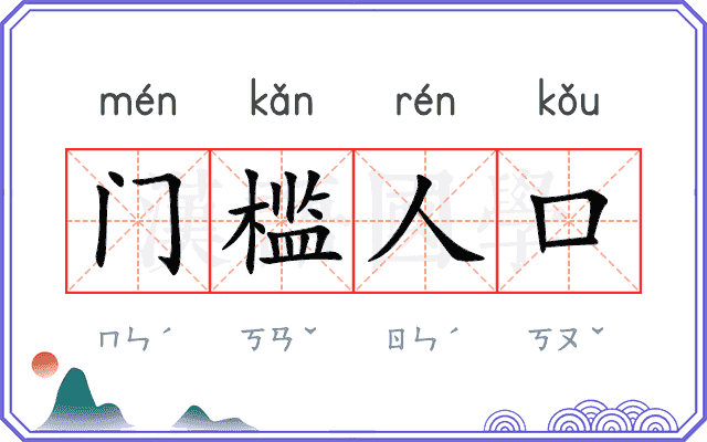 门槛人口