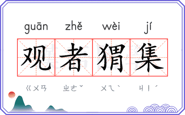 观者猬集 观者猬集