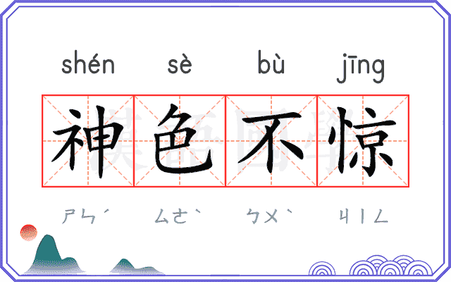 神色不惊 神色不惊