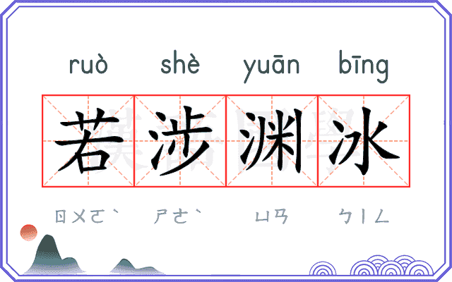 若涉渊冰 若涉渊冰