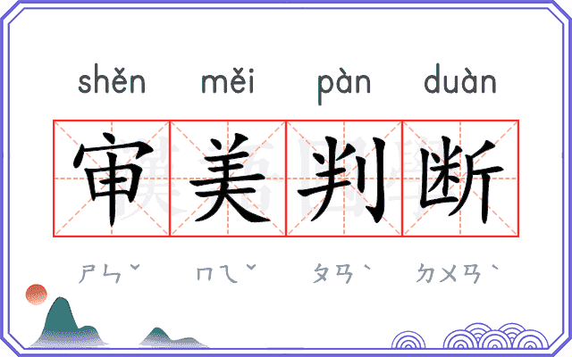 审美判断 审美判断