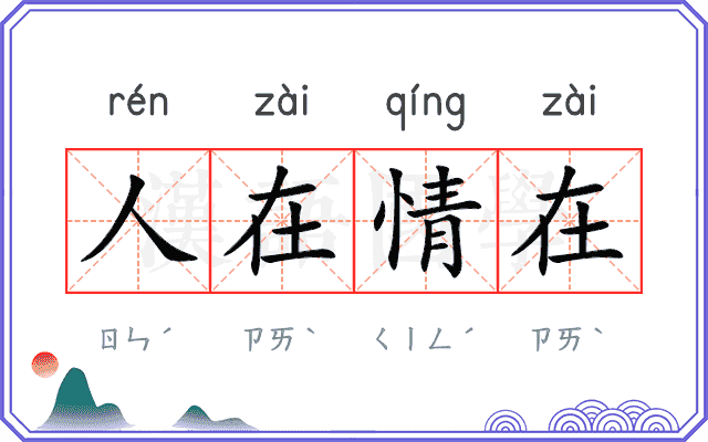 人在情在 人在情在
