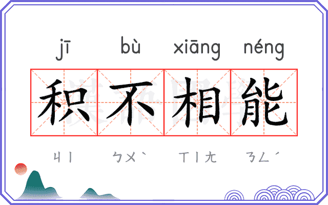 积不相能 积不相能
