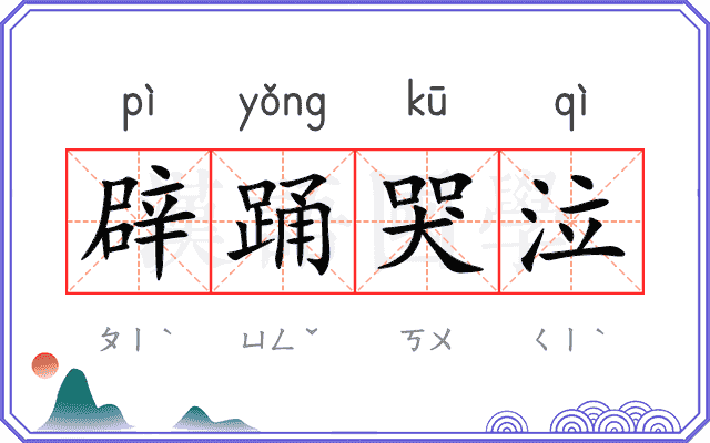 辟踊哭泣 辟踊哭泣