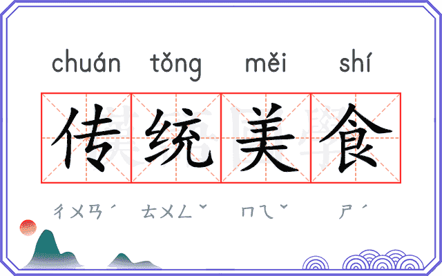 传统美食 传统美食