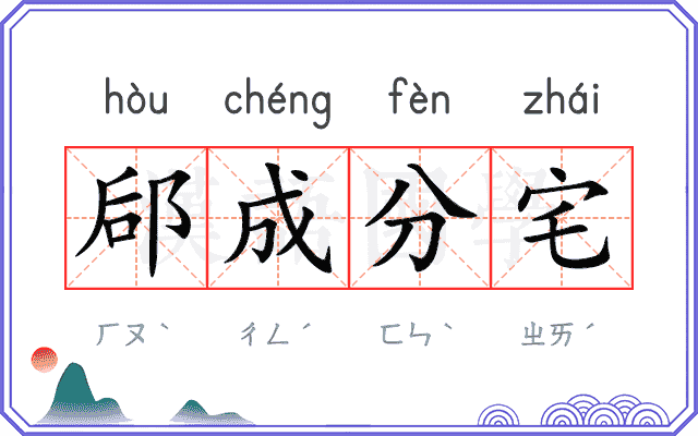郈成分宅 郈成分宅