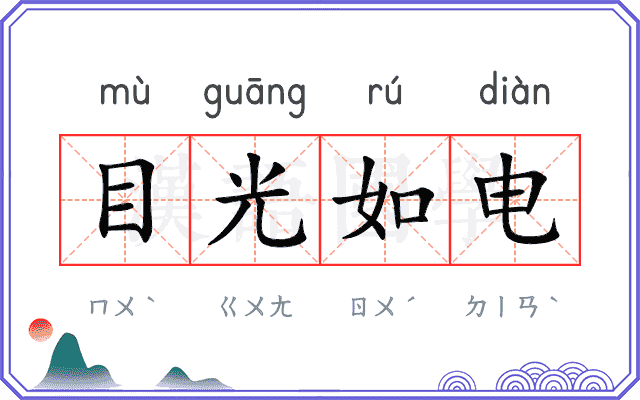 目光如电