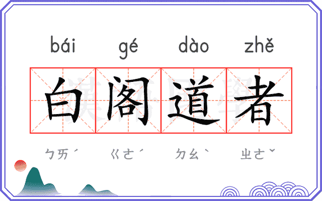 白阁道者