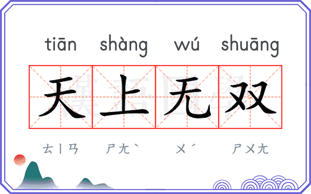 天上无双 天上无双