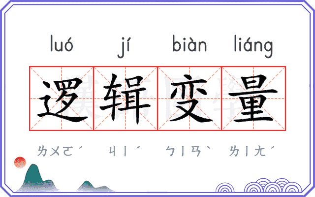 逻辑变量 逻辑变量