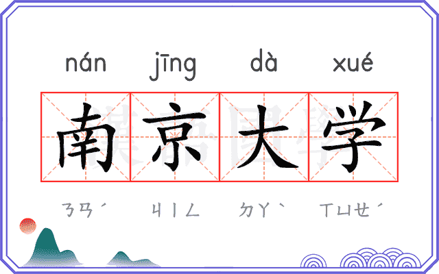 南京大学 南京大学