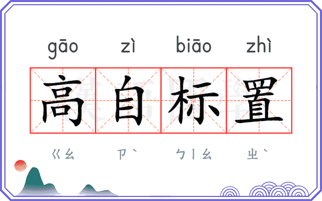 高自标置