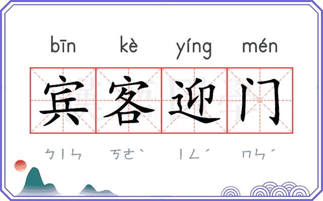 宾客迎门 宾客迎门