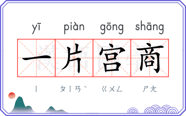 一片宫商 一片宫商