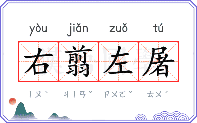 右翦左屠 右翦左屠