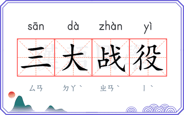 三大战役