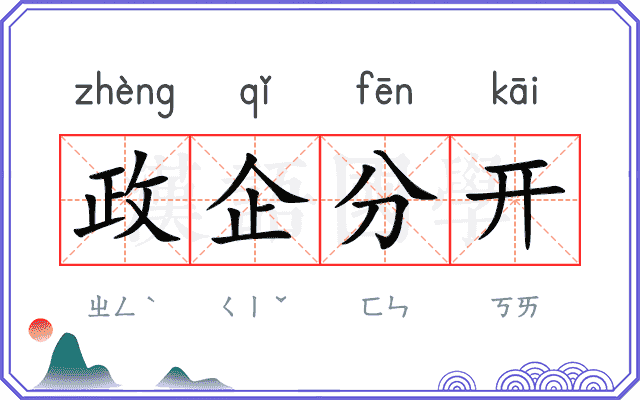 政企分开 政企分开