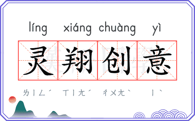 灵翔创意 灵翔创意