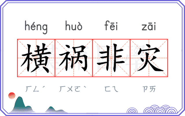 横祸非灾 横祸非灾